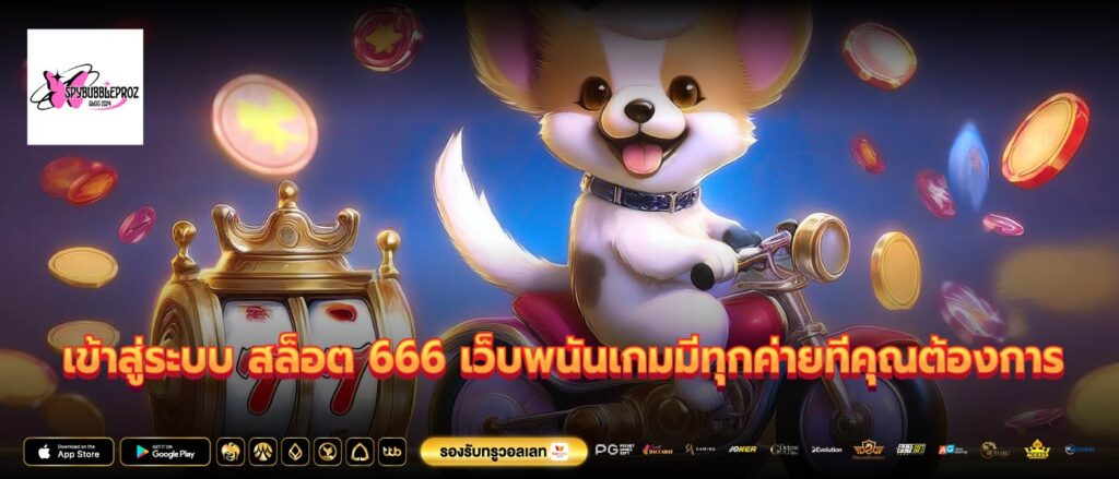 เข้าสู่ระบบ สล็อต 666 เว็บพนันเกมมีทุกค่ายที่คุณต้องการ