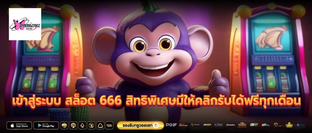 เข้าสู่ระบบ สล็อต 666 สิทธิพิเศษมีให้คลิกรับได้ฟรีทุกเดือน