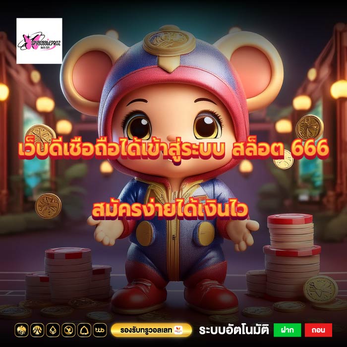 เว็บดีเชื่อถือได้เข้าสู่ระบบ สล็อต 666 สมัครง่ายได้เงินไว
