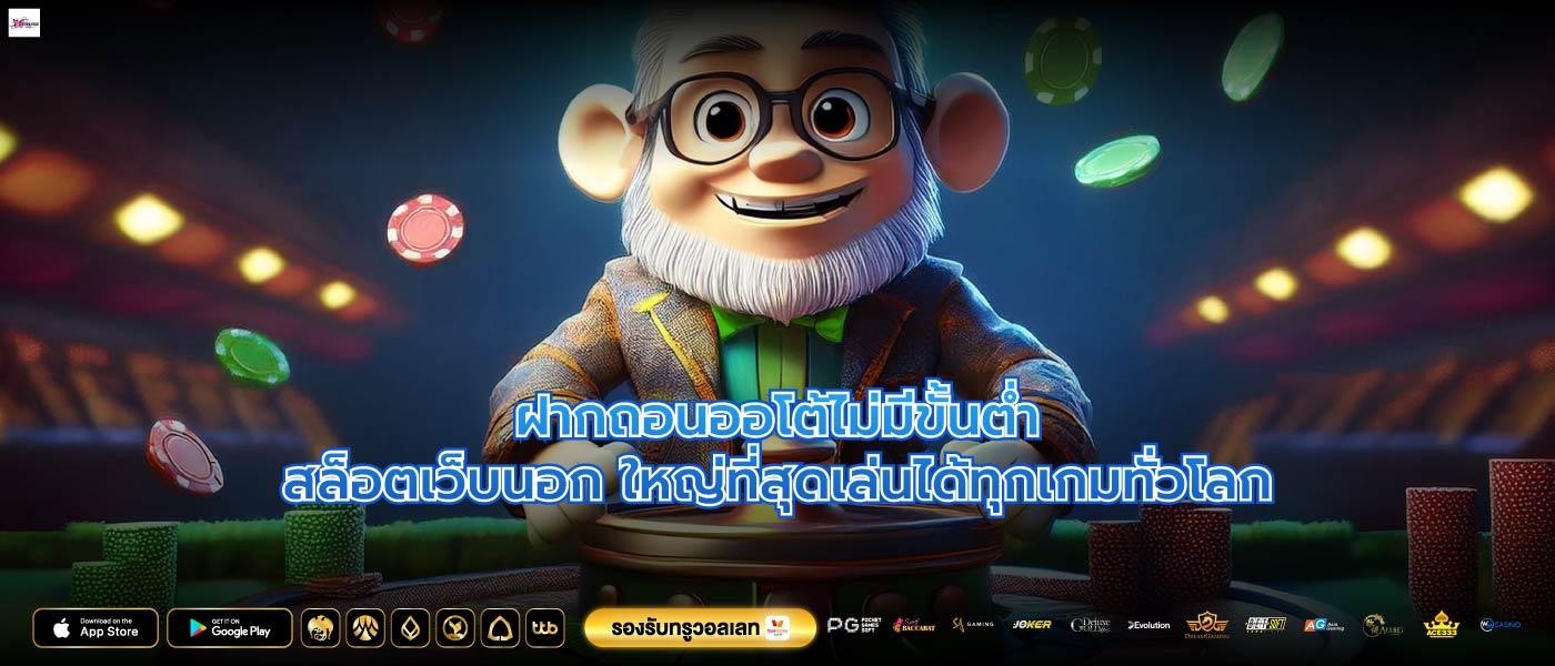 ฝากถอนออโต้ไม่มีขั้นต่ำสล็อตเว็บนอก ใหญ่ที่สุดเล่นได้ทุกเกมทั่วโลก