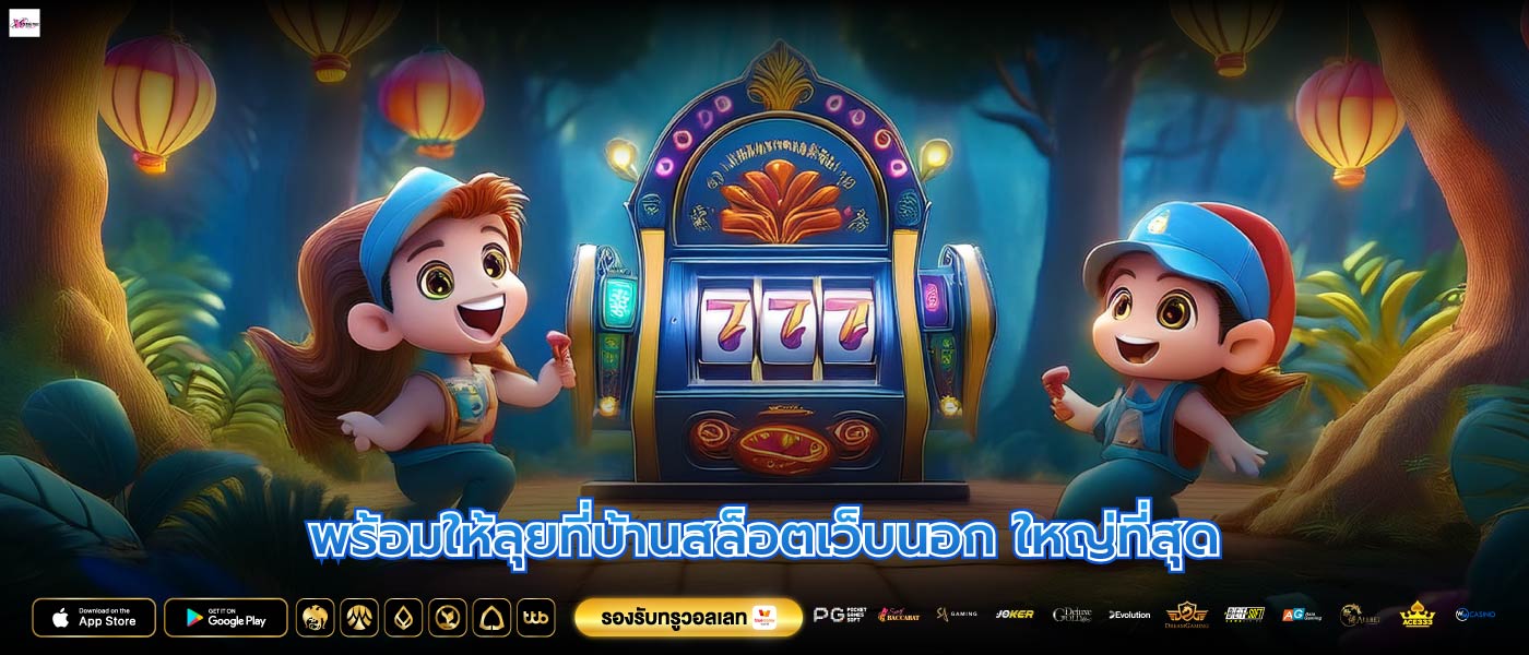 พร้อมให้ลุยที่บ้านสล็อตเว็บนอก ใหญ่ที่สุด