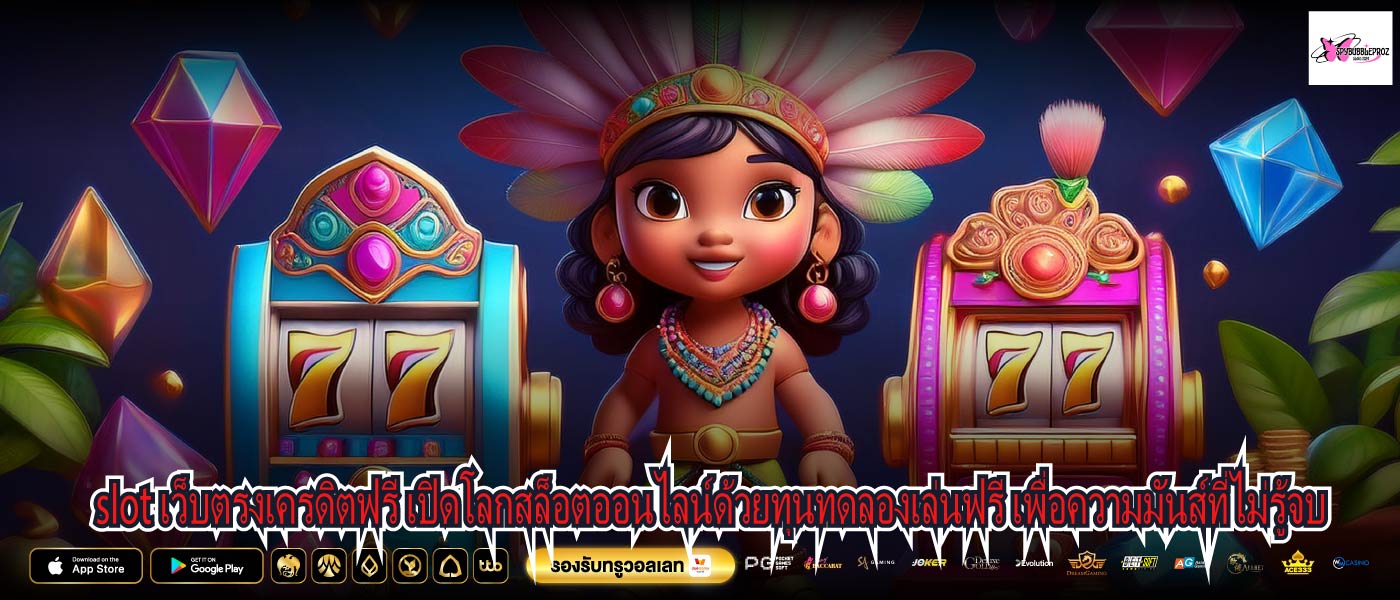 slot เว็บตรงเครดิตฟรี เปิดโลกสล็อตออนไลน์ด้วยทุนทดลองเล่นฟรี เพื่อความมันส์ที่ไม่รู้จบ