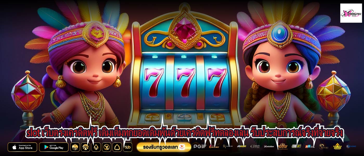 slot เว็บตรงเครดิตฟรี เติมเต็มทุกยอดเดิมพันด้วยเครดิตฟรีทดลองเล่น รับประสบการณ์จริงที่จ่ายจริง